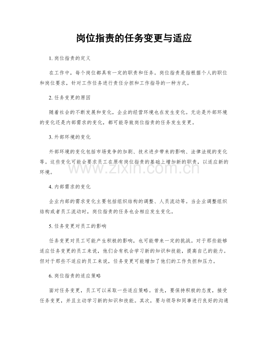 岗位职责的任务变更与适应.docx_第1页