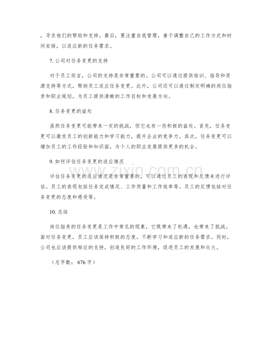 岗位职责的任务变更与适应.docx_第2页