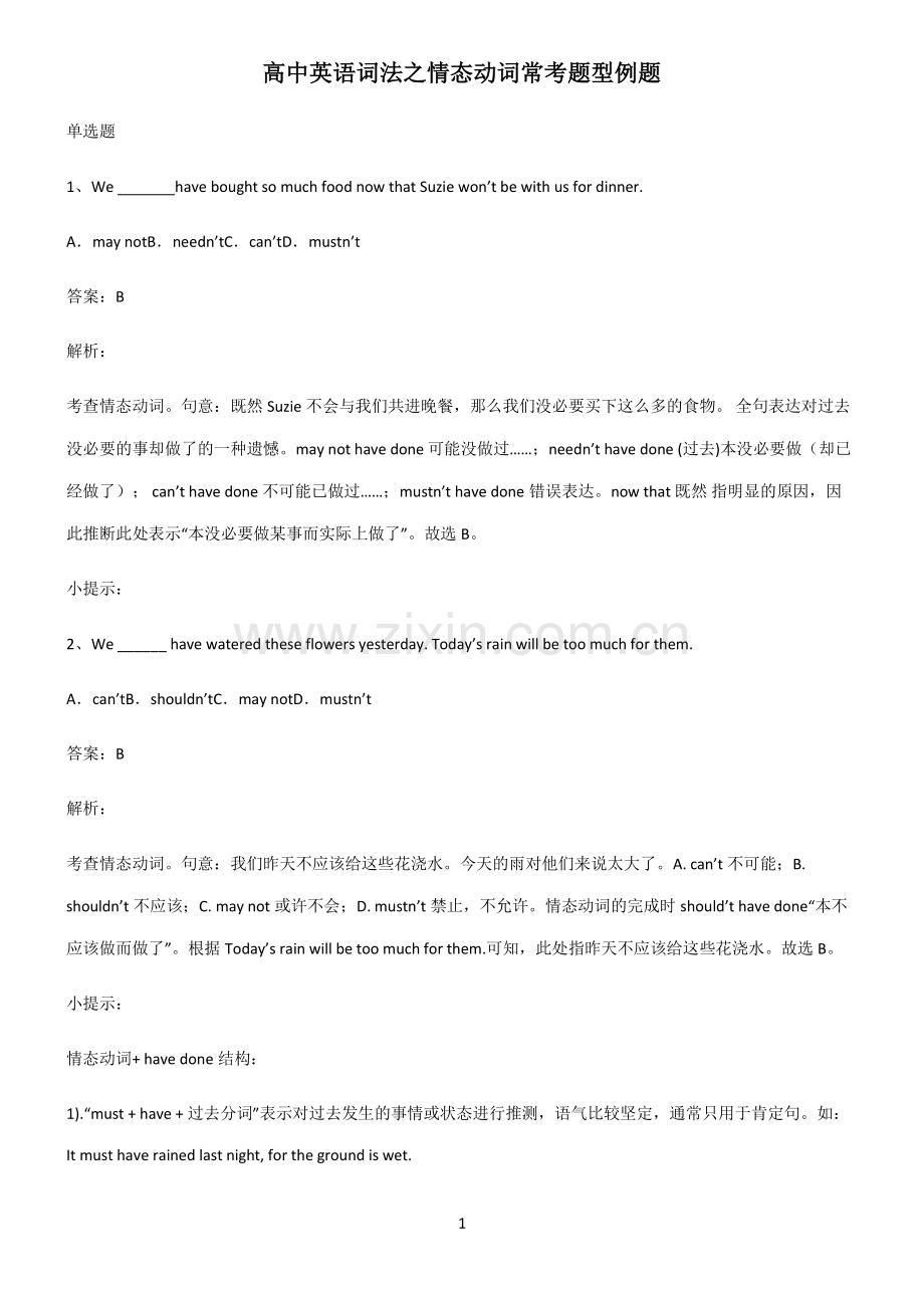 高中英语词法之情态动词常考题型例题.pdf_第1页
