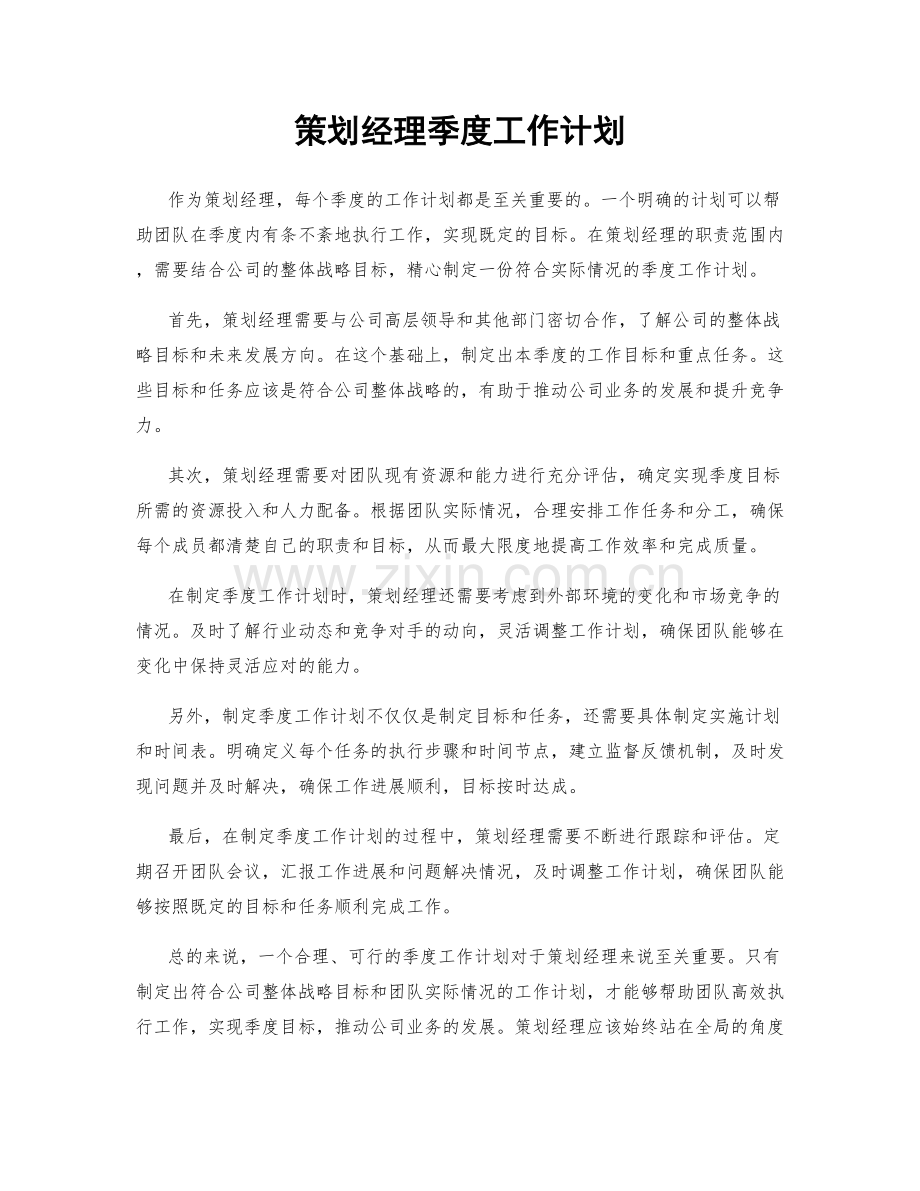 策划经理季度工作计划.docx_第1页