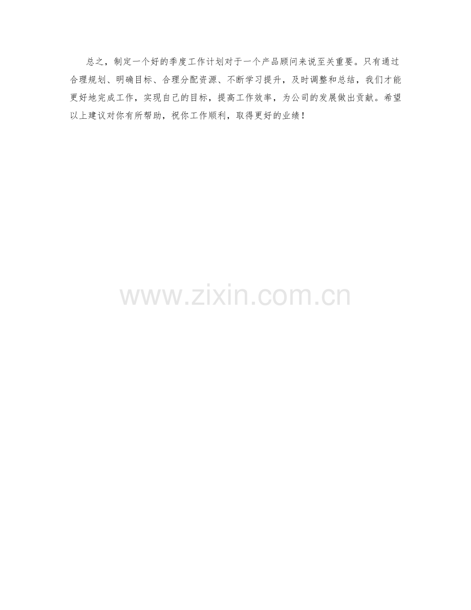 产品顾问季度工作计划.docx_第2页