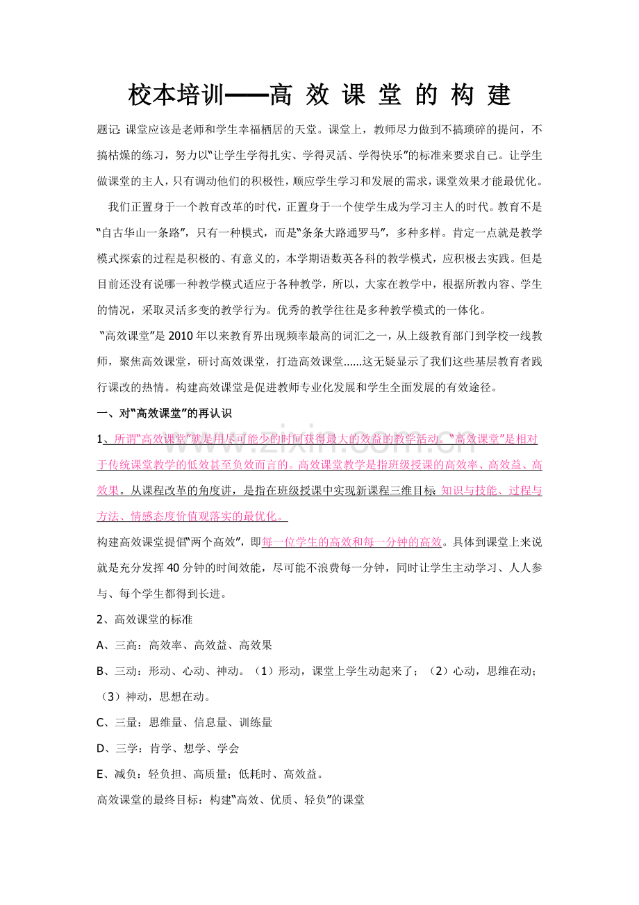 1校本培训——高效课堂的构建.doc_第1页