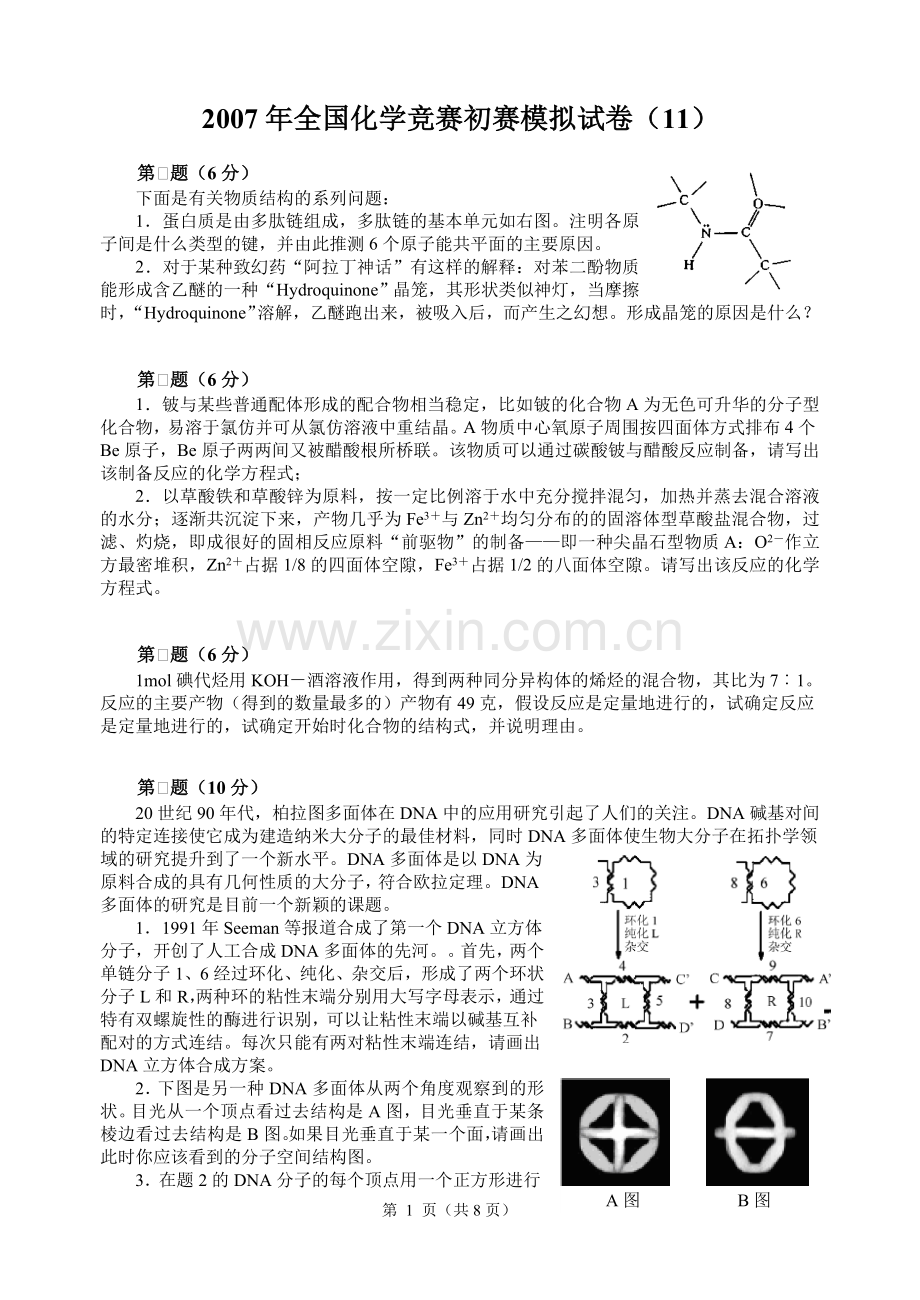 2007年全国化学竞赛初赛模拟试卷11.doc_第1页