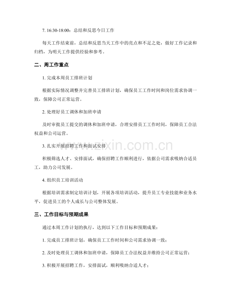 HR专员周工作计划.docx_第2页