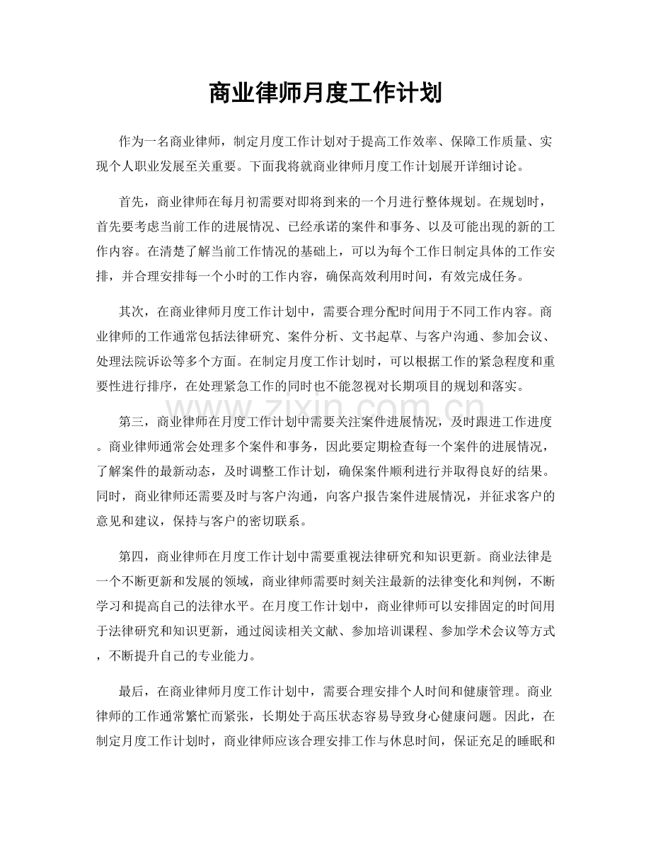 商业律师月度工作计划.docx_第1页