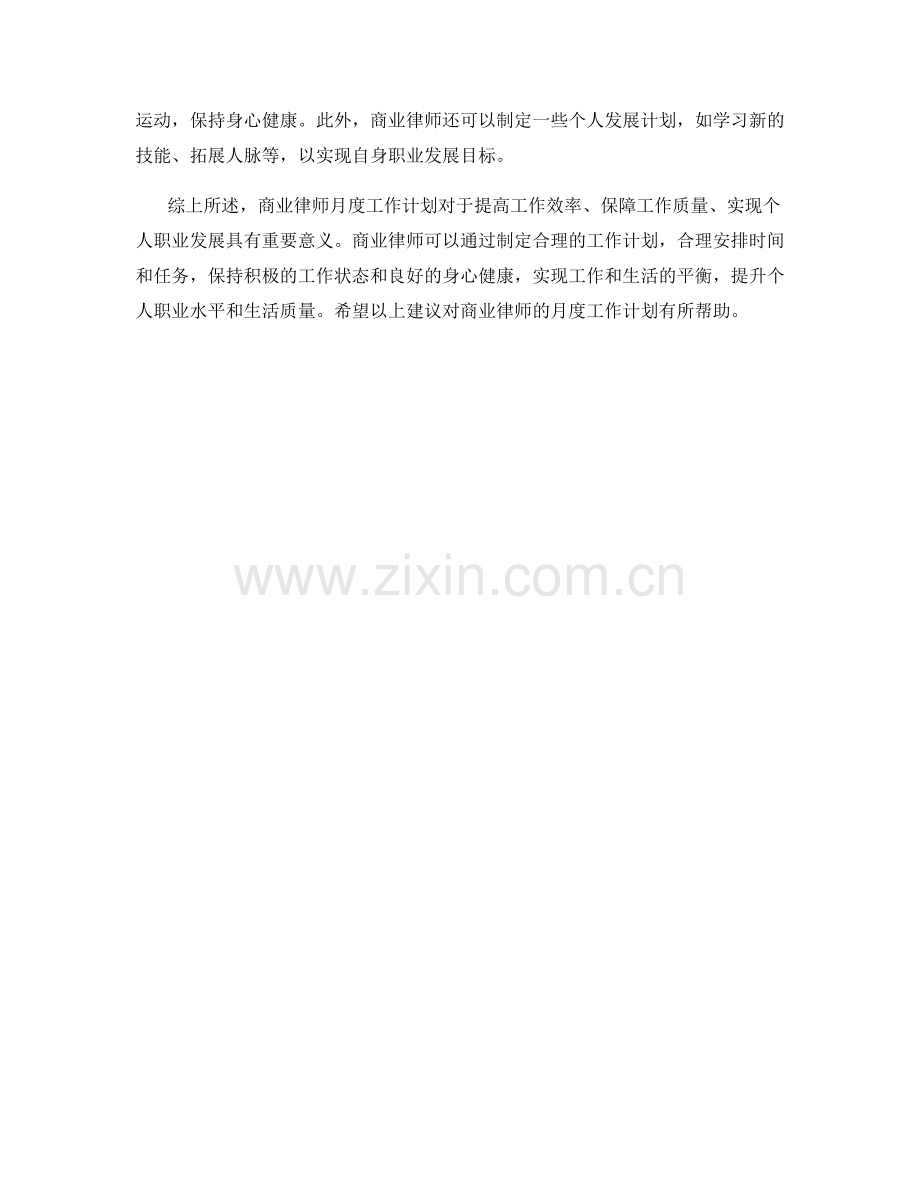商业律师月度工作计划.docx_第2页