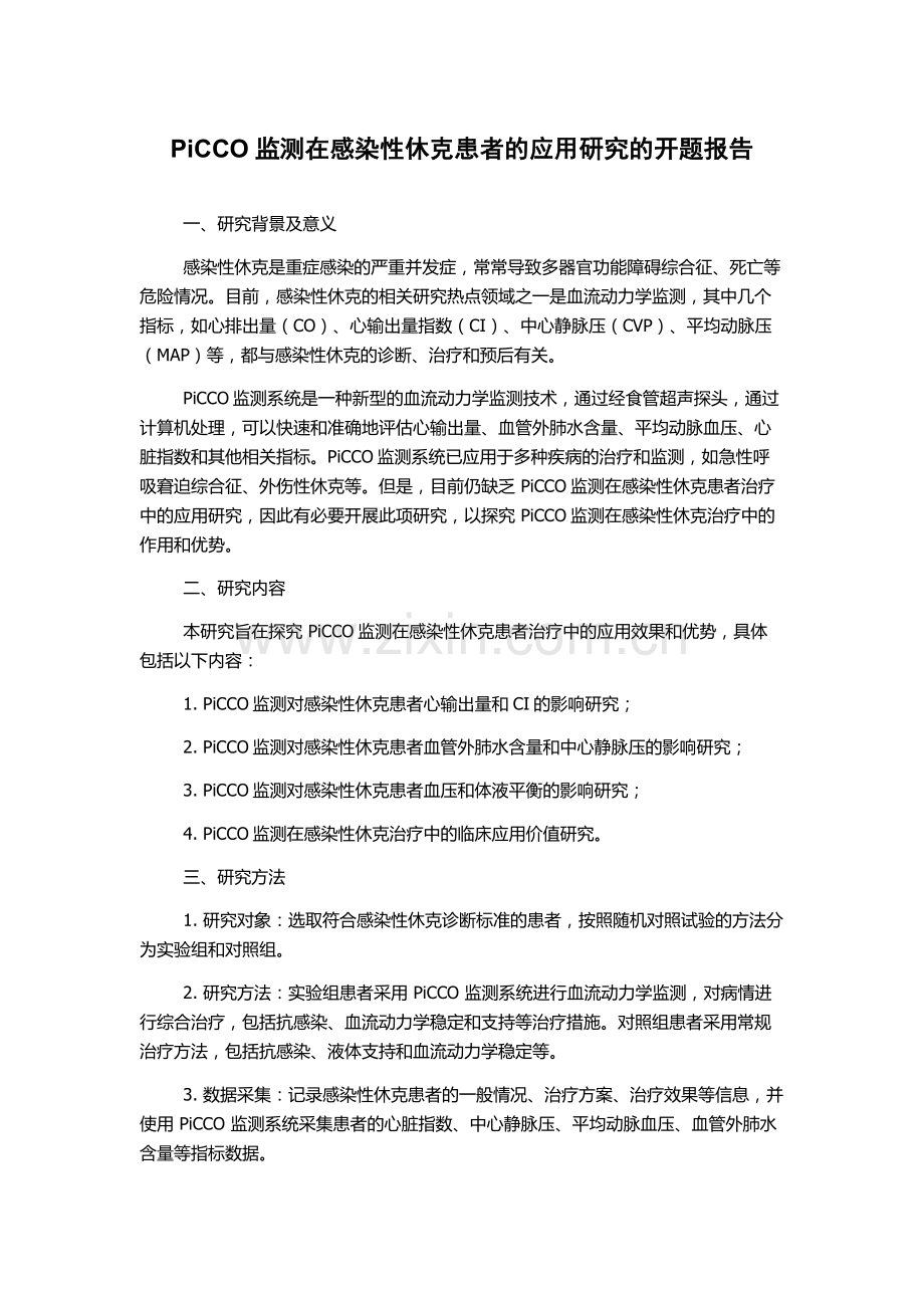 PiCCO监测在感染性休克患者的应用研究的开题报告.docx_第1页