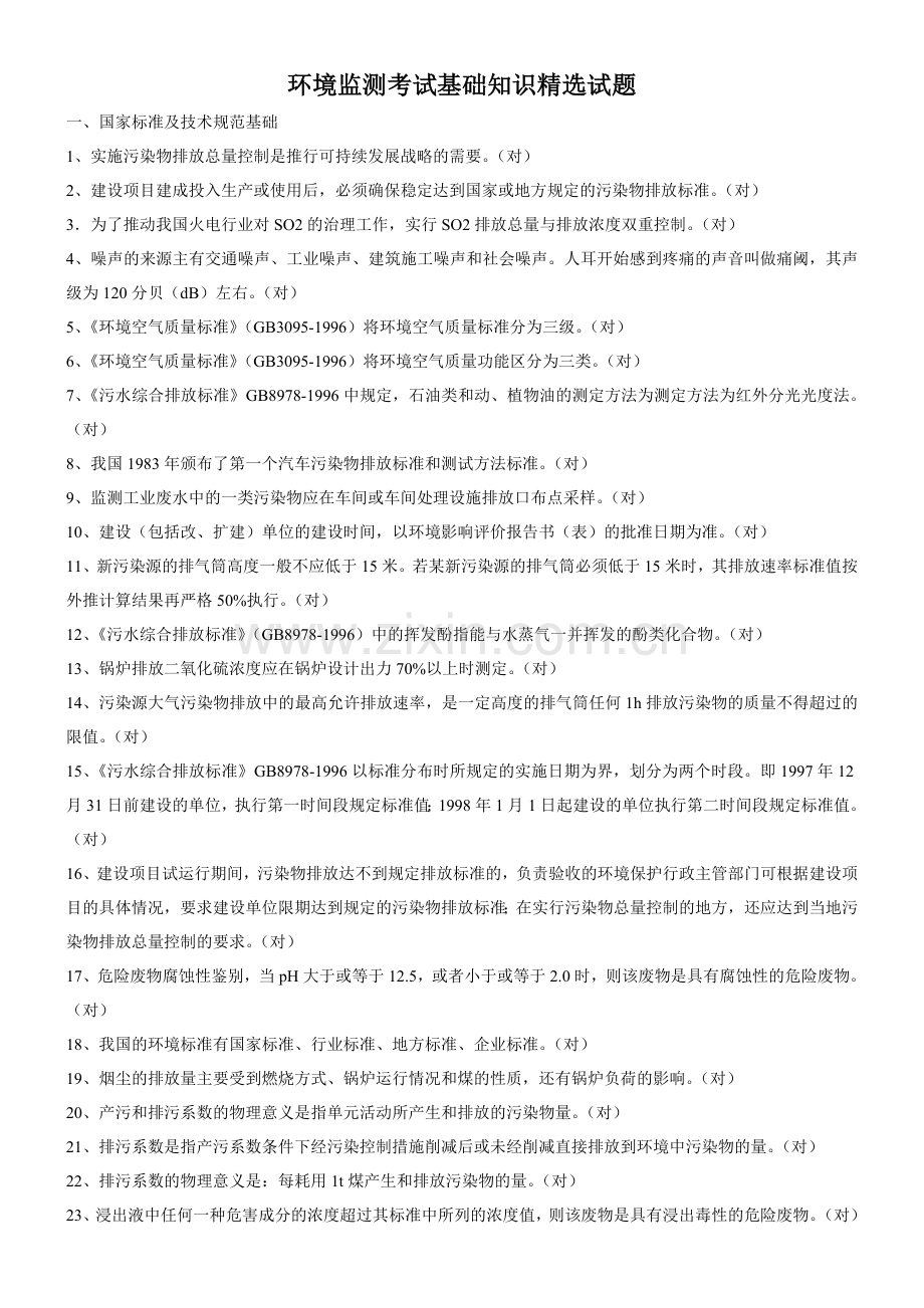 环境监测考试基础知识精选试题国家标准及技术规范基础1实施.doc_第1页