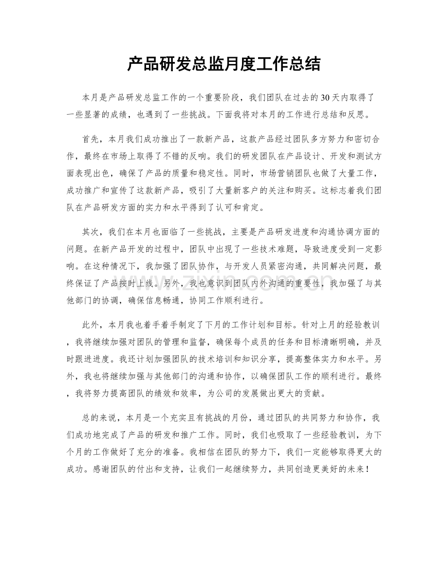 产品研发总监月度工作总结.docx_第1页