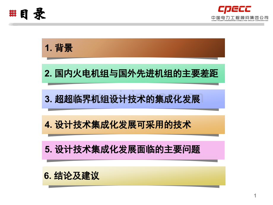 龙辉超超临界机组设计技术集成化面临的机遇和挑战.pptx_第1页