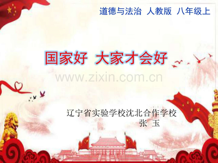 国家好大家才会好人教版八上道德与法治.pptx_第1页