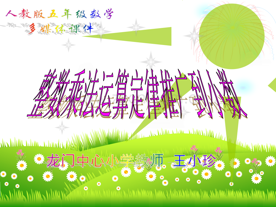 五年级数学小数乘法简便计算.pptx_第1页