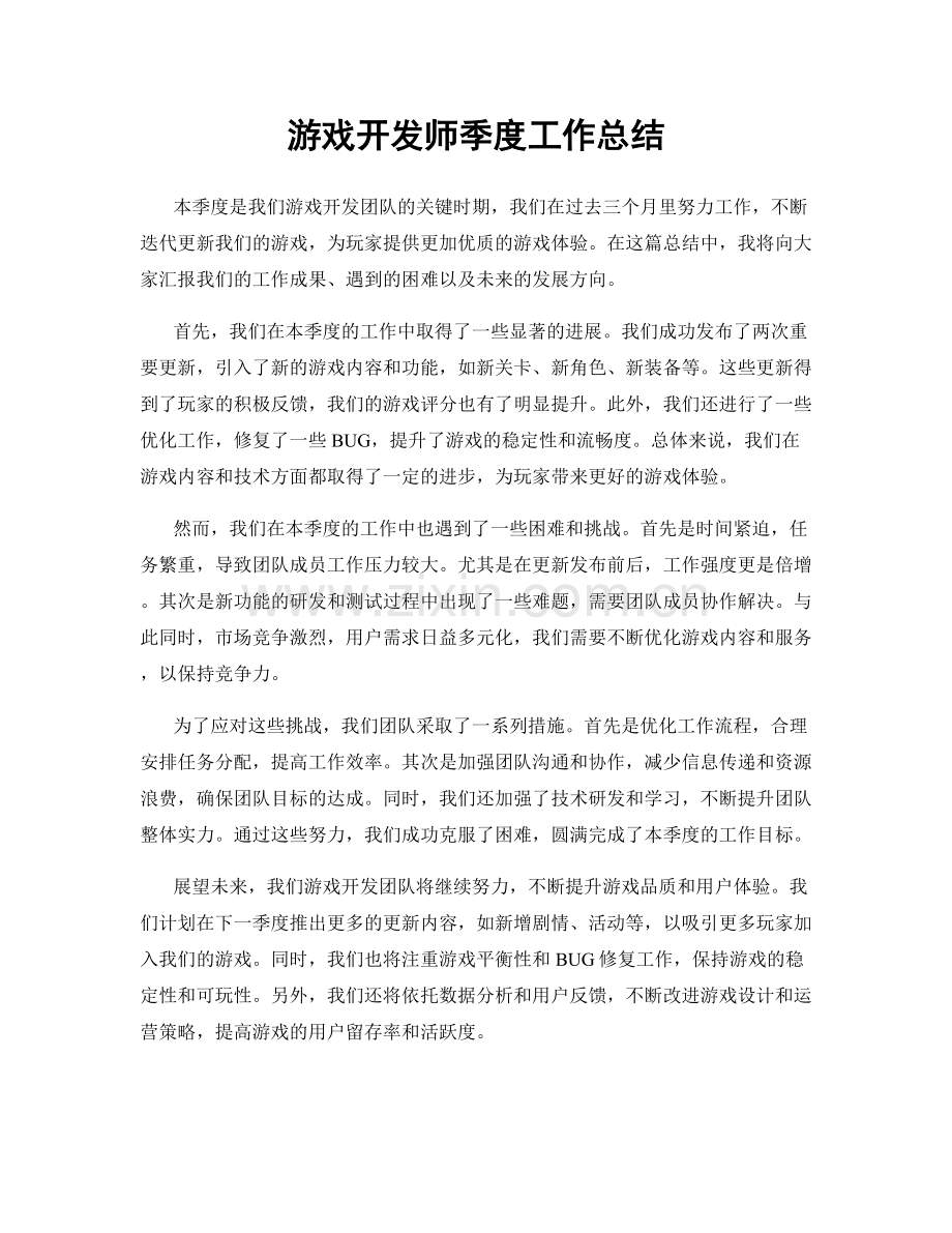 游戏开发师季度工作总结.docx_第1页