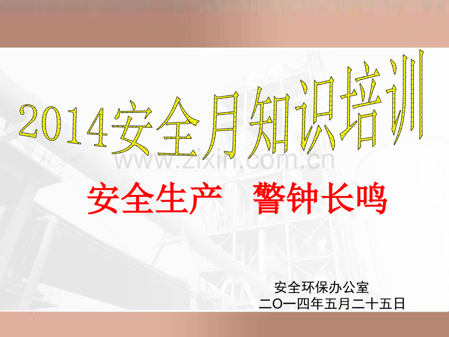 2014安全月讲座内容.pptx_第1页