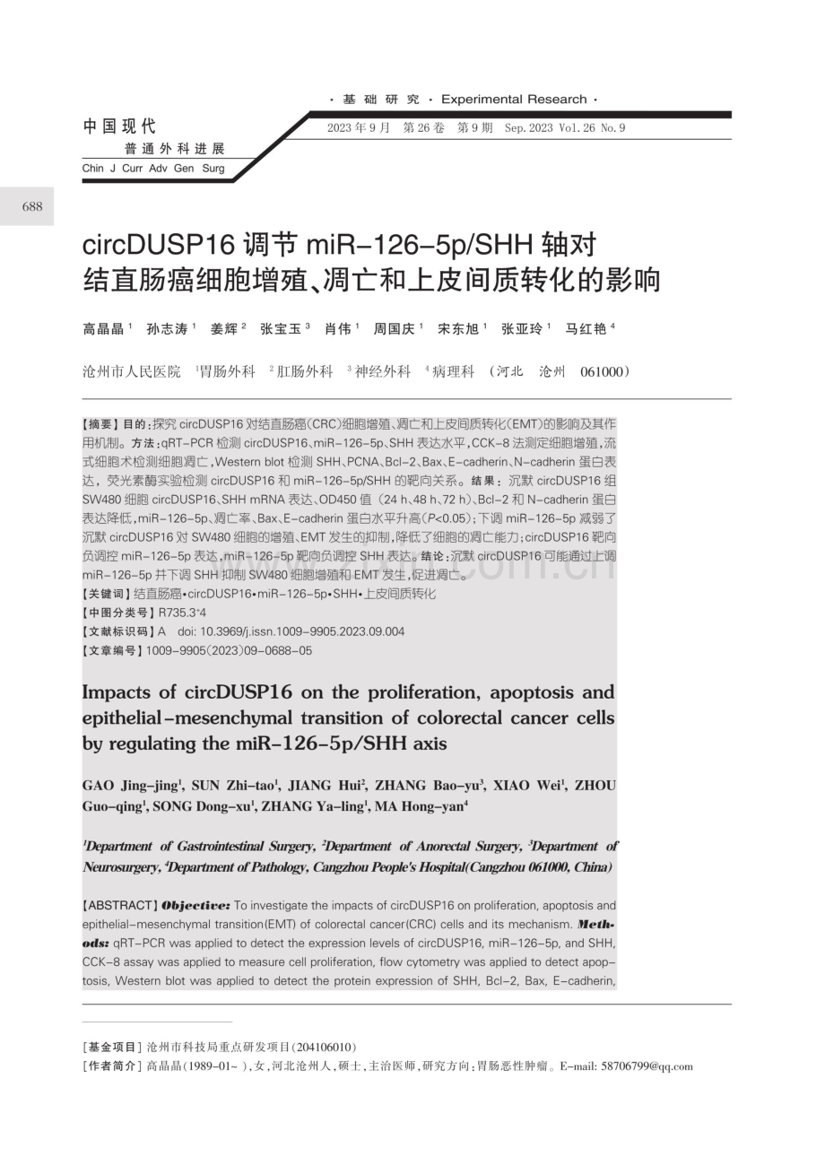 circDUSP16调节miR-126-5p_SHH轴对结直肠癌细胞增殖、凋亡和上皮间质转化的影响.pdf_第1页