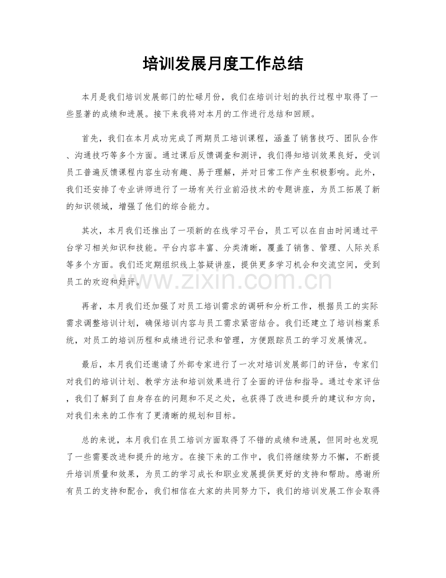 培训发展月度工作总结.docx_第1页