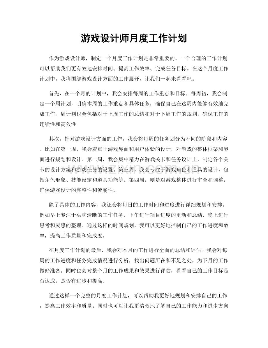 游戏设计师月度工作计划.docx_第1页