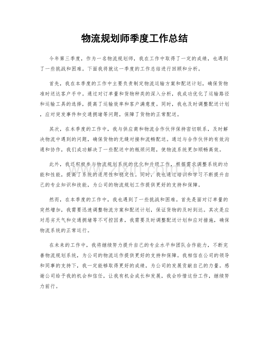 物流规划师季度工作总结.docx_第1页