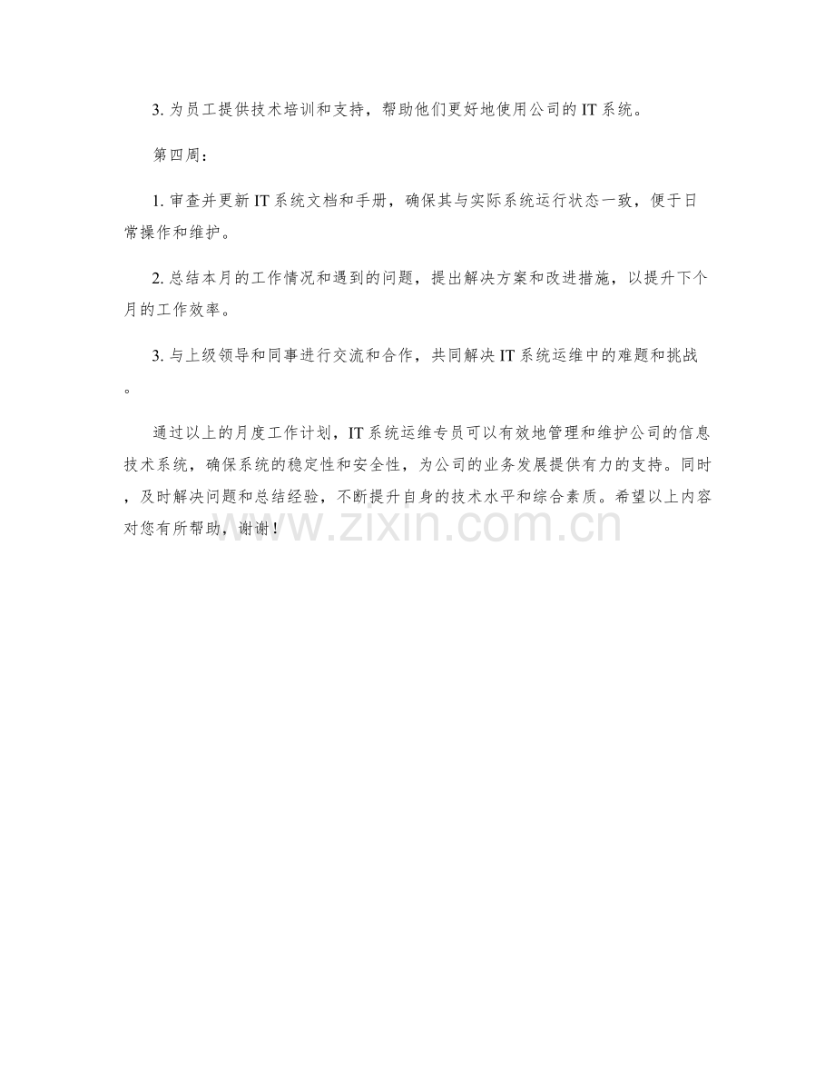 IT系统运维专员月度工作计划.docx_第2页