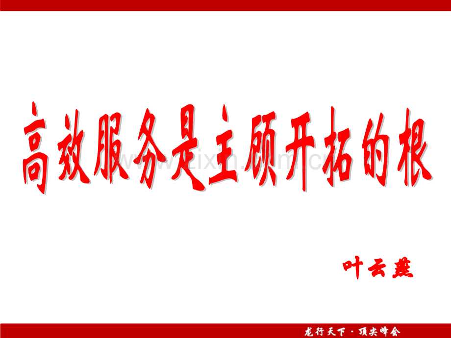 高效服务是主顾开拓的根叶云燕.pptx_第2页
