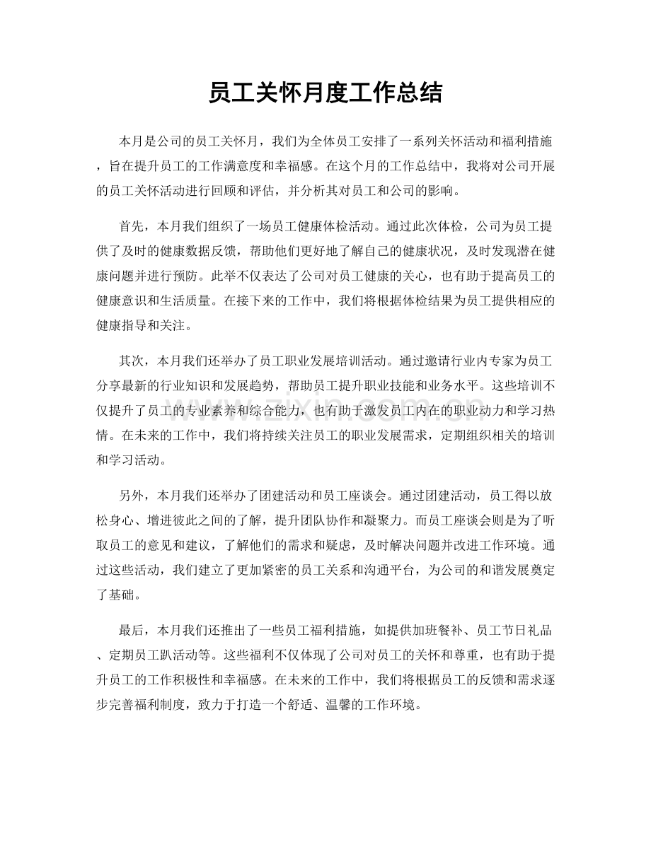 员工关怀月度工作总结.docx_第1页