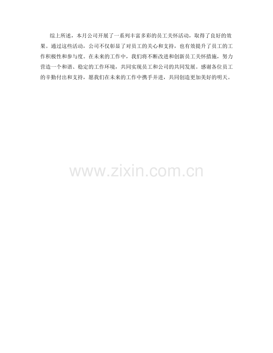 员工关怀月度工作总结.docx_第2页