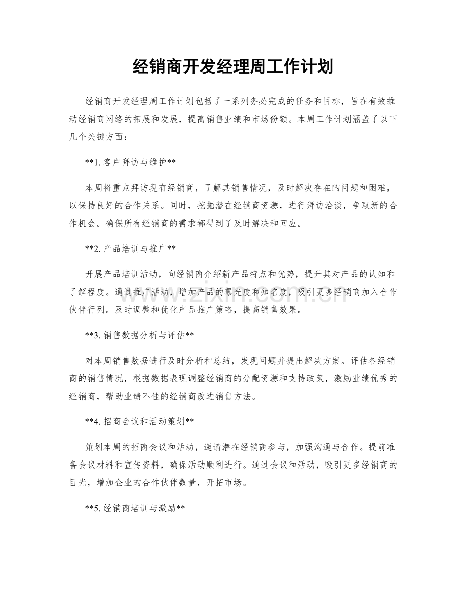 经销商开发经理周工作计划.docx_第1页