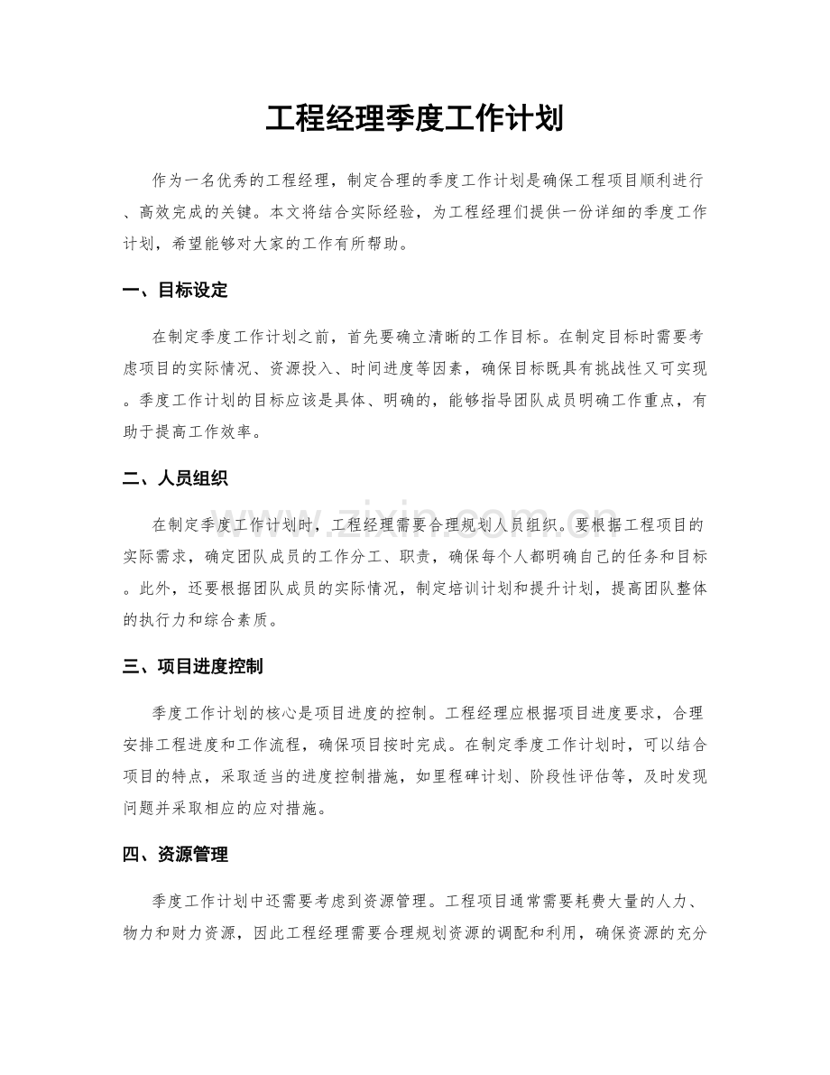 工程经理季度工作计划.docx_第1页