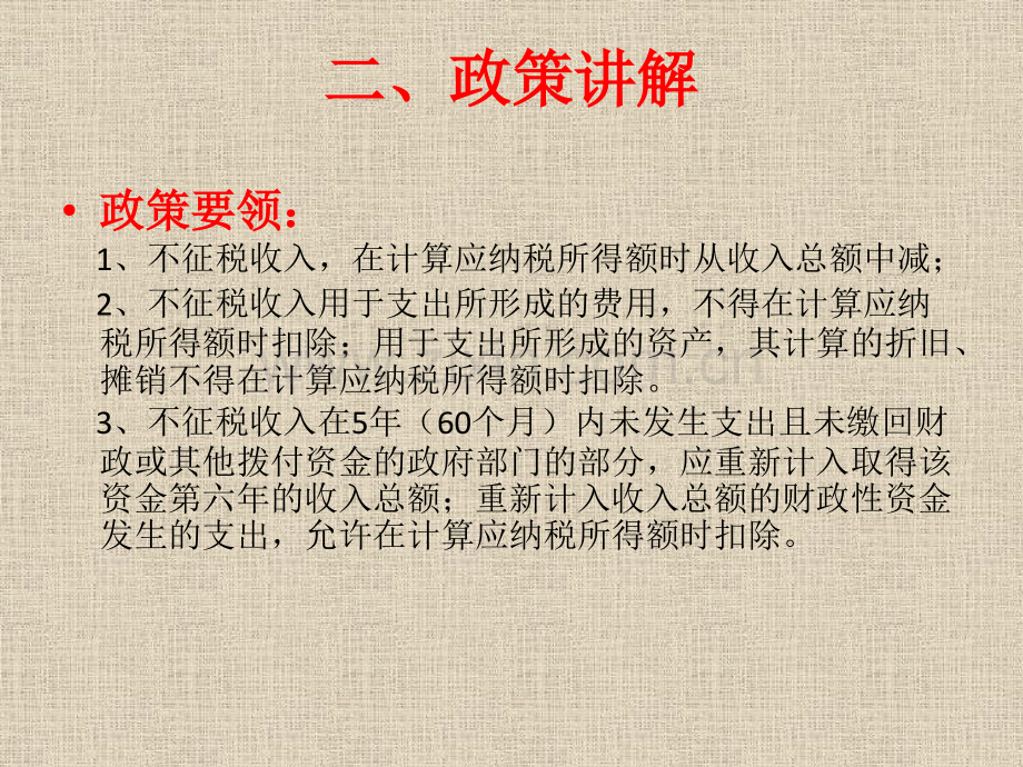 不征税收入培训.pptx_第2页