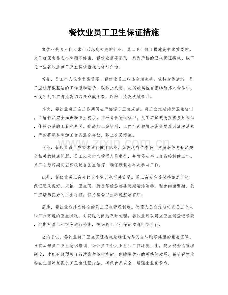 餐饮业员工卫生保证措施.docx_第1页