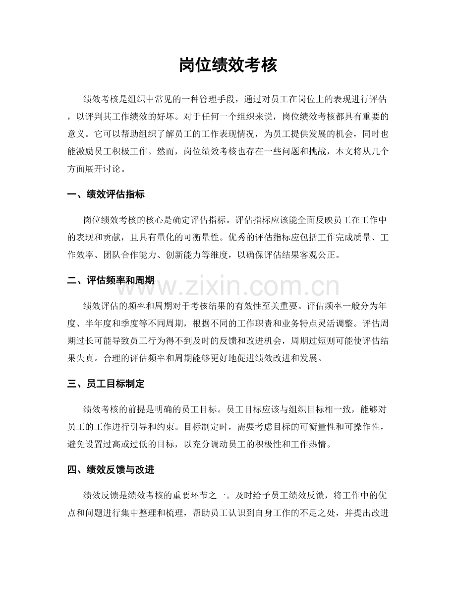 岗位绩效考核.docx_第1页