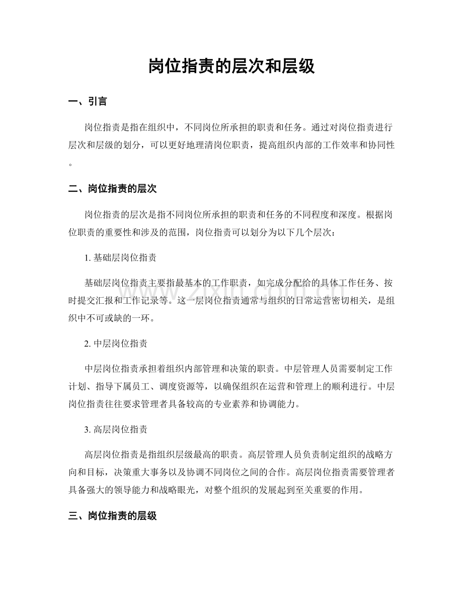 岗位职责的层次和层级.docx_第1页