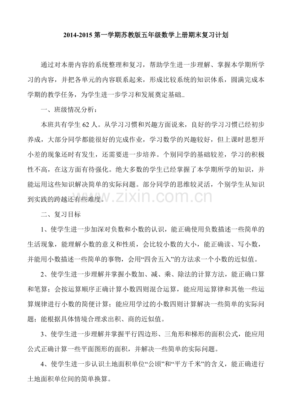 20142015苏教版五年级上册数学复习计划.doc_第1页