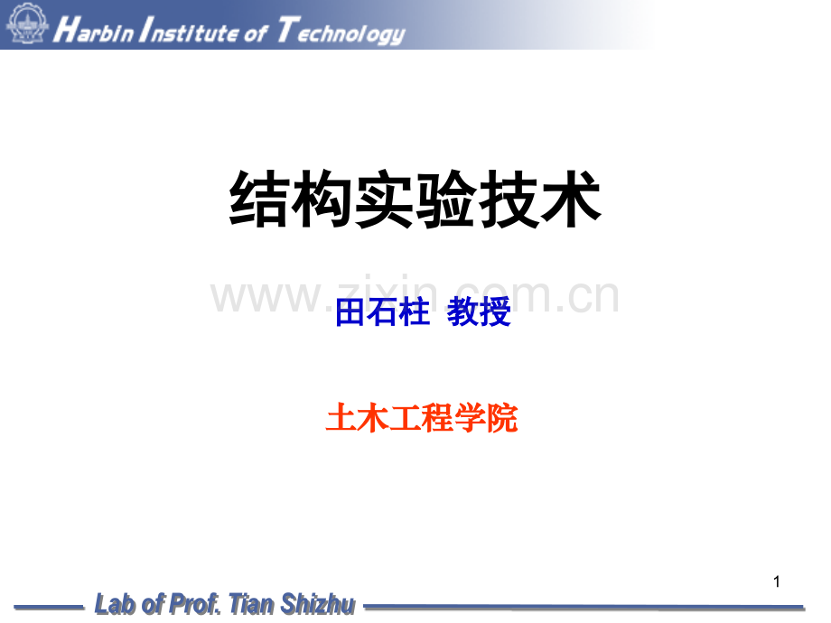 建筑结构抗震试验方法11次课.pptx_第1页