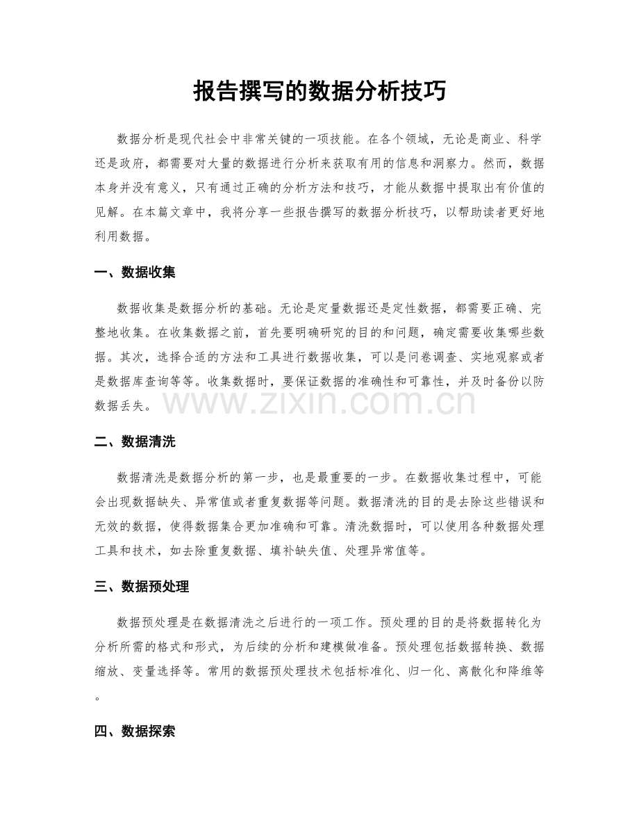 报告撰写的数据分析技巧.docx_第1页
