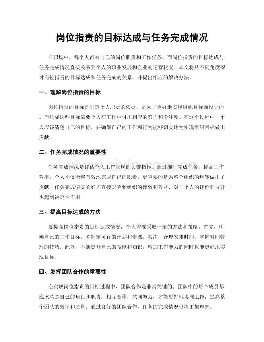 岗位职责的目标达成与任务完成情况.docx_第1页