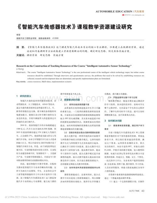 《智能汽车传感器技术》课程教学资源建设研究_李荣.pdf