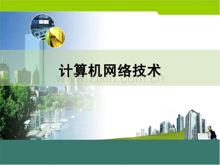 项目1家庭网络的组建.pptx_第1页