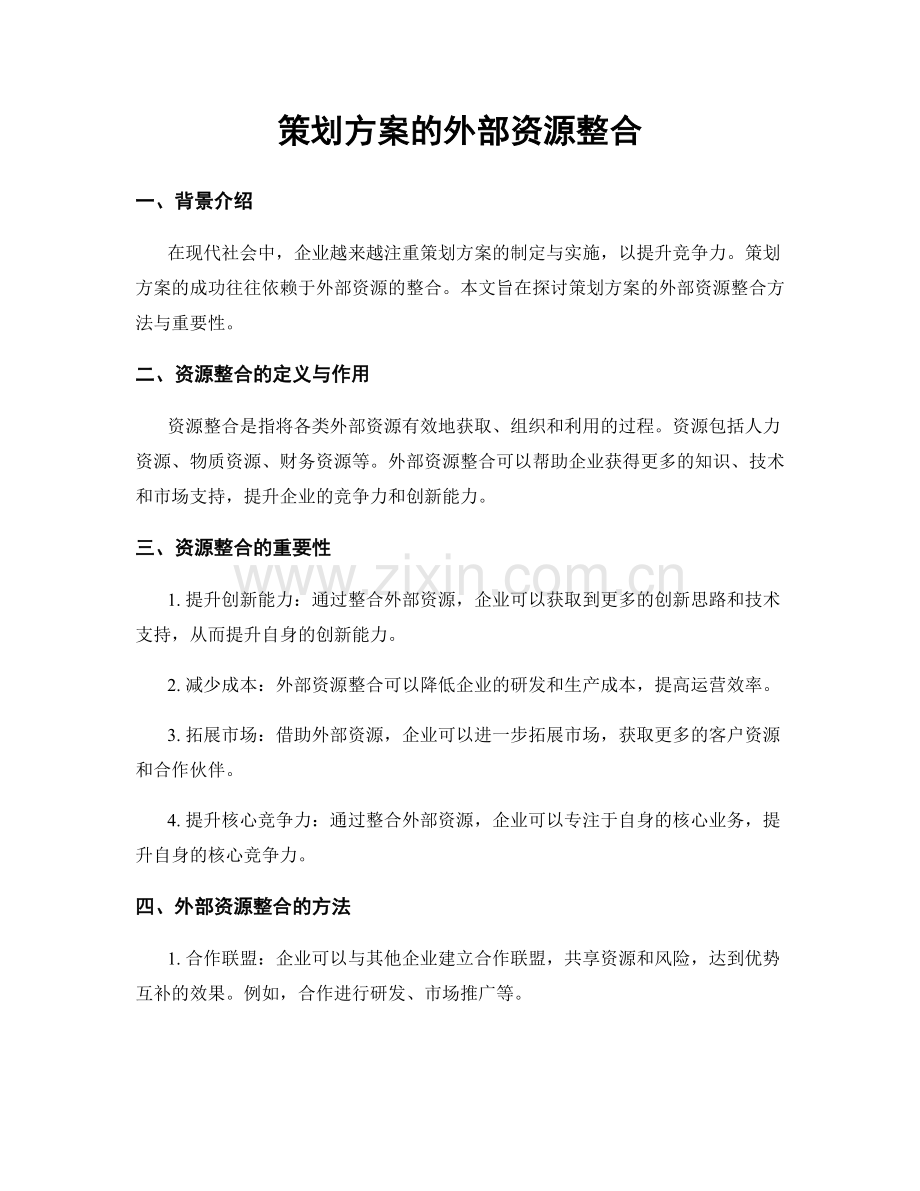 策划方案的外部资源整合.docx_第1页