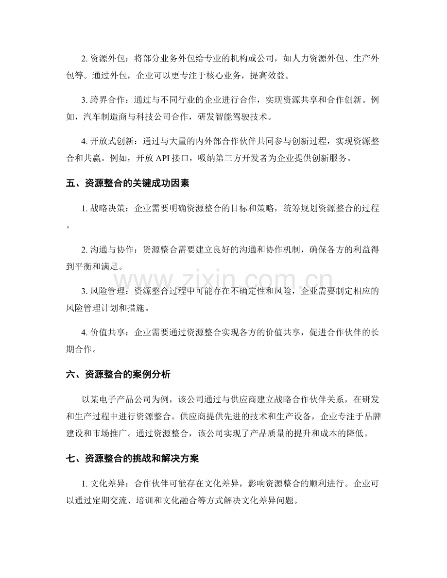 策划方案的外部资源整合.docx_第2页