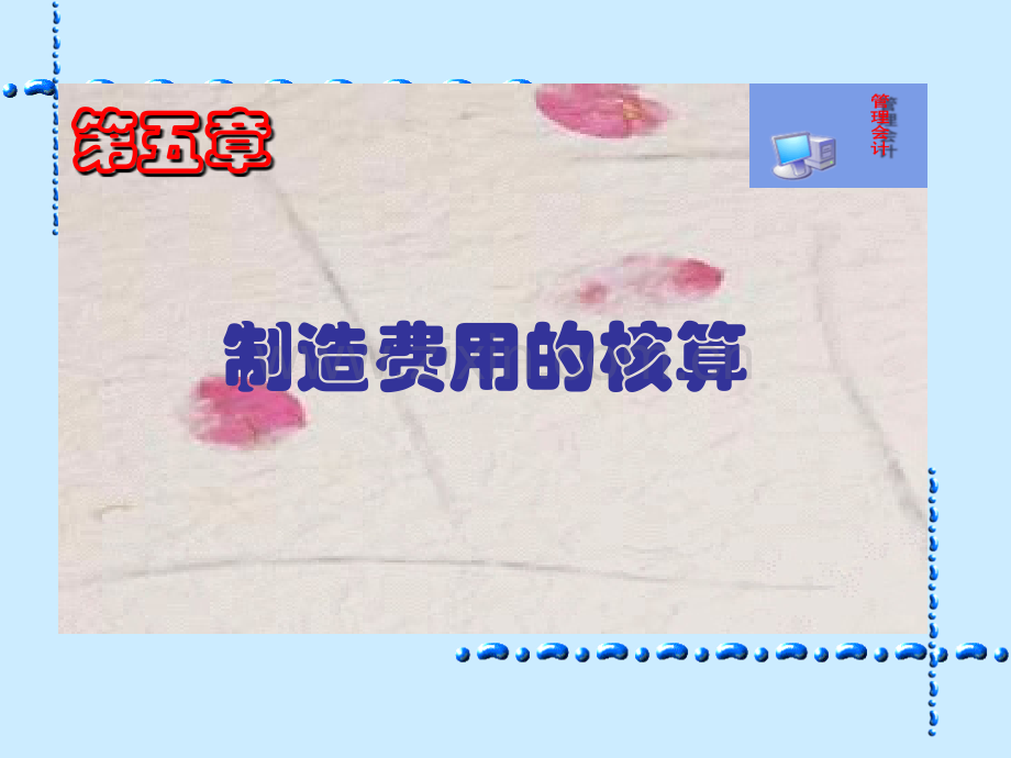 成本会计第5章制造费用的核算.pptx_第1页