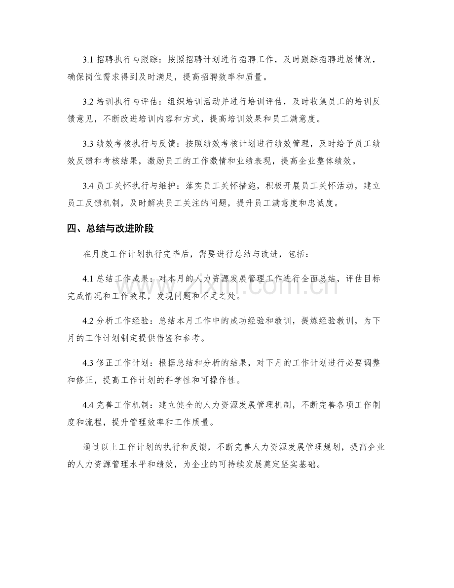人力资源发展管理规划月度工作计划.docx_第2页