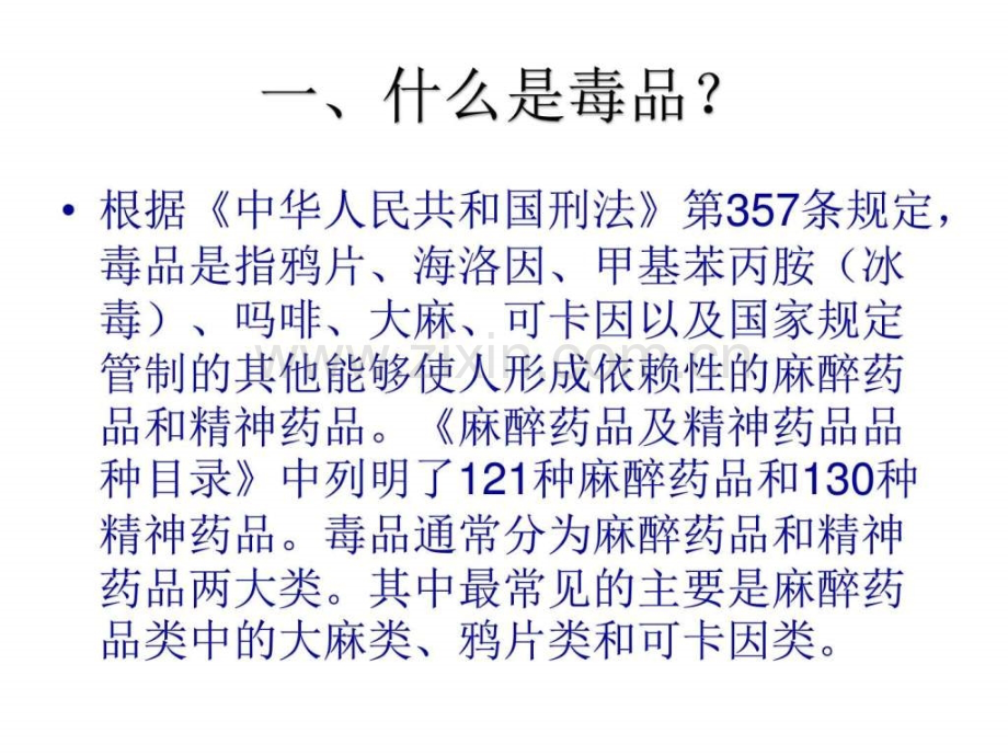 珍惜生命远离毒品图文.pptx_第2页