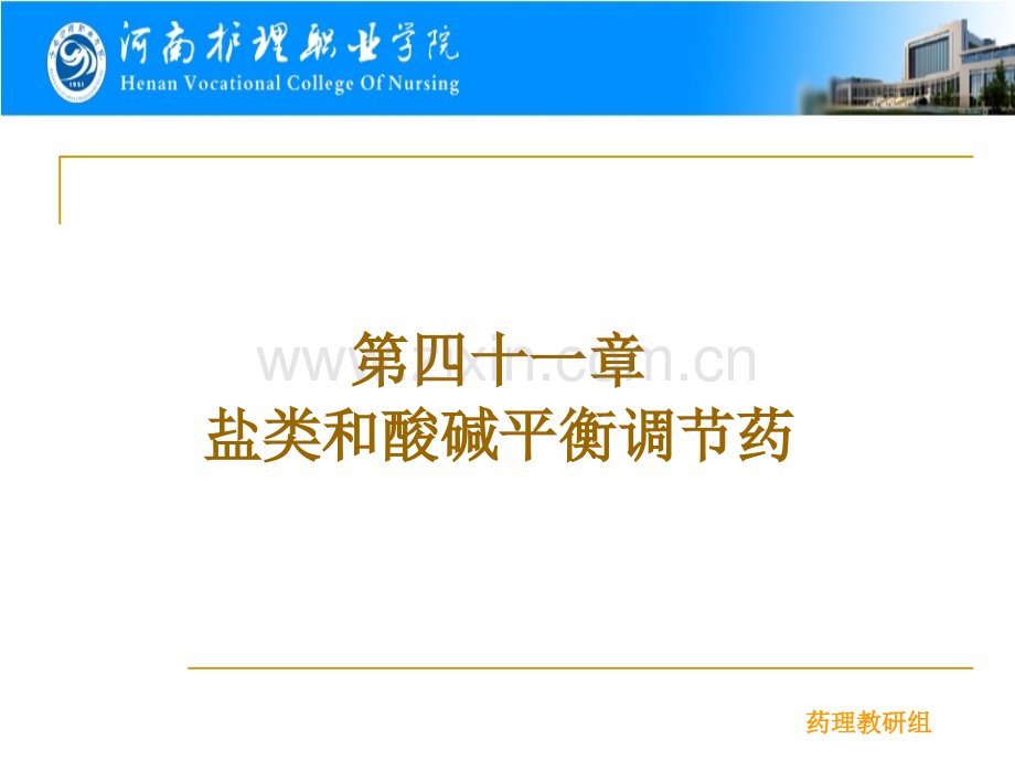 盐类和酸碱平衡调节药.pptx_第1页