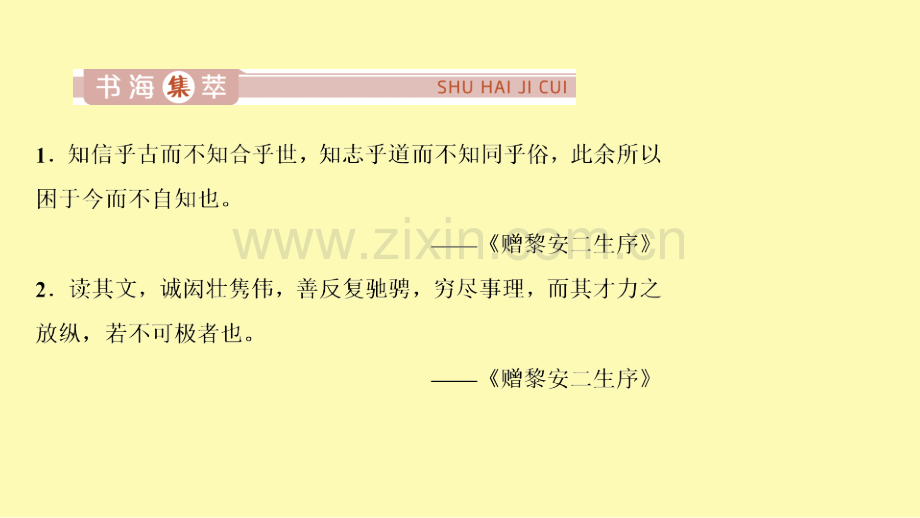 高中语文专题六赠序第3课赠黎安二生序课件苏教版选修唐宋八大家散文蚜.ppt_第2页