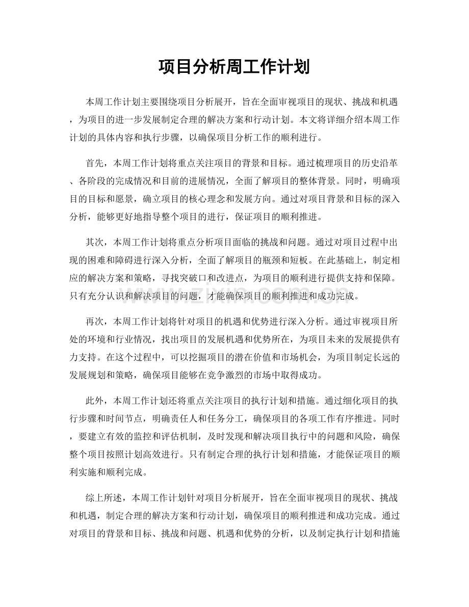 项目分析周工作计划.docx_第1页