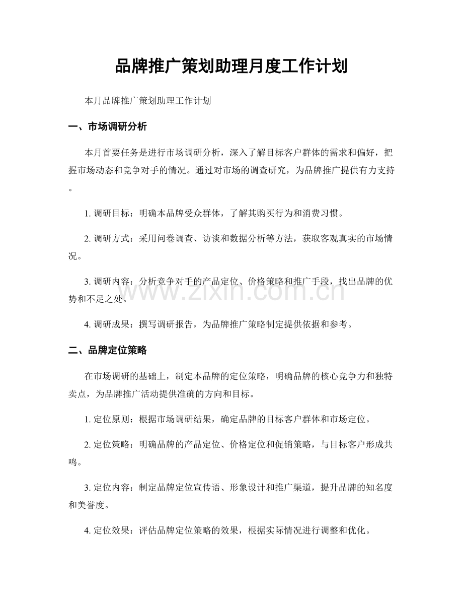 品牌推广策划助理月度工作计划.docx_第1页