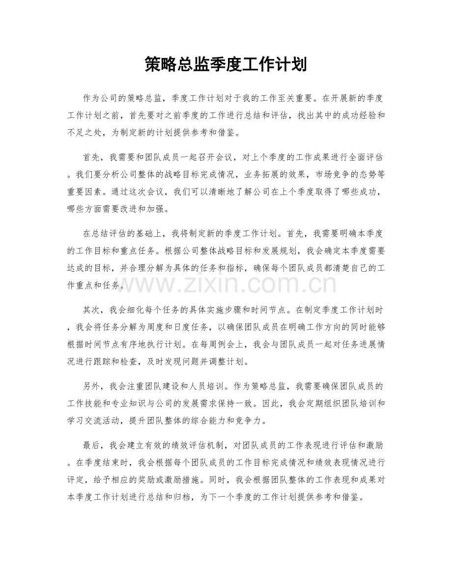 策略总监季度工作计划.docx_第1页