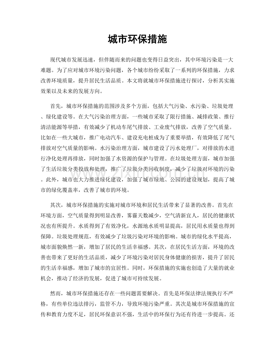 城市环保措施.docx_第1页