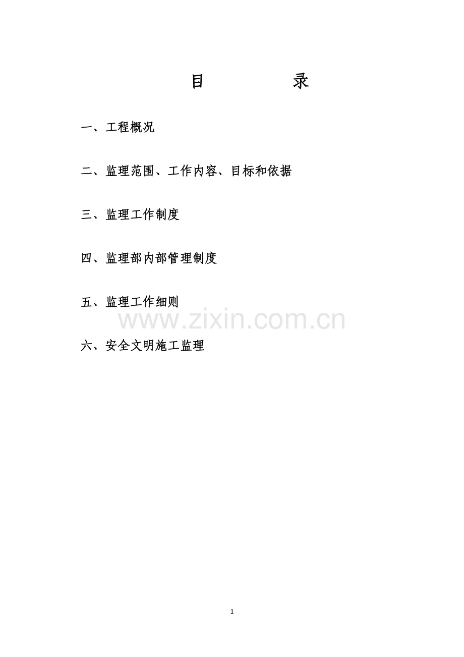 上堤马道修复专项工程监理细则.doc_第2页